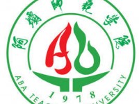 阿坝师范学院五年制大专2020年招生办联系电话