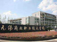 无锡商业职业技术学院五年制大专2020年招生录取分数线