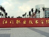 江门职业技术学院五年制大专2020年招生简章